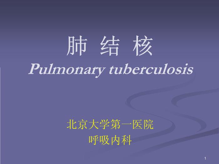 【醫學PPT課件】肺結核-北京大學第一醫院-呼吸內科